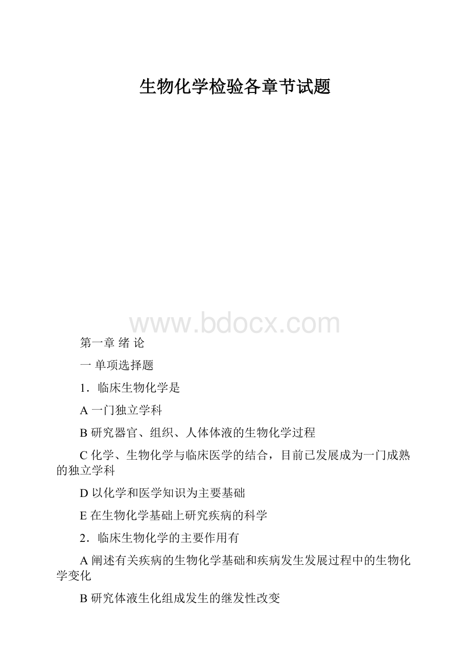 生物化学检验各章节试题.docx