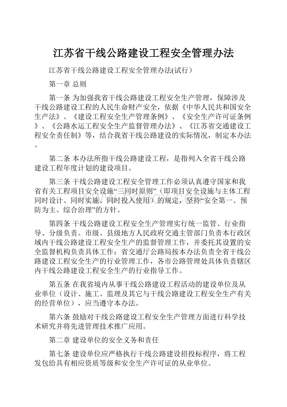 江苏省干线公路建设工程安全管理办法.docx