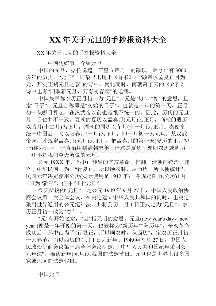 XX年关于元旦的手抄报资料大全.docx