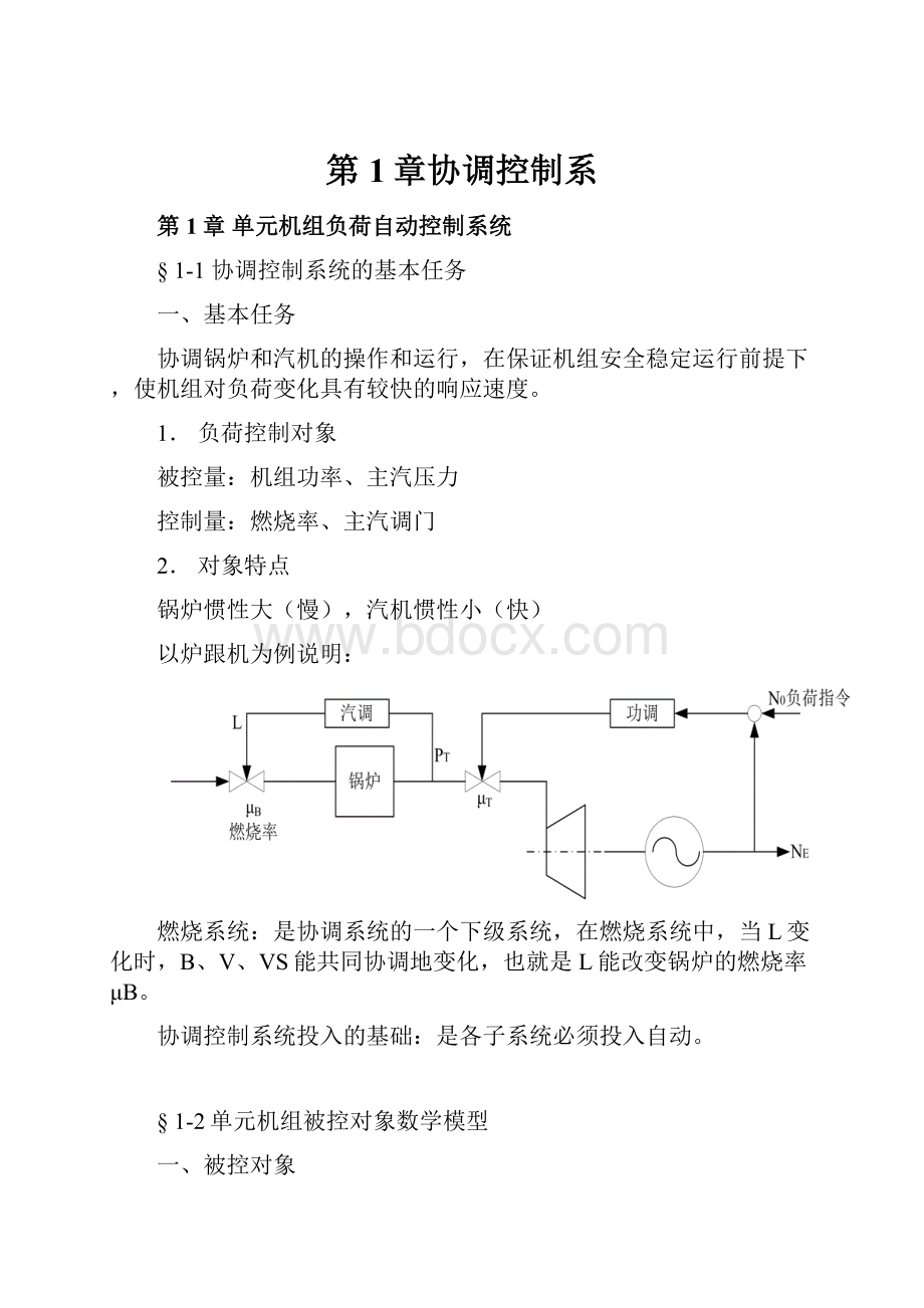 第1章协调控制系.docx_第1页