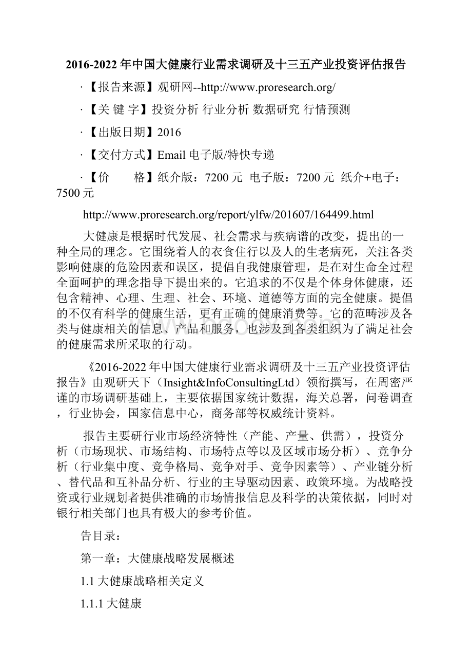 中国大健康行业需求调研及十三五产业投资评估报告.docx_第2页