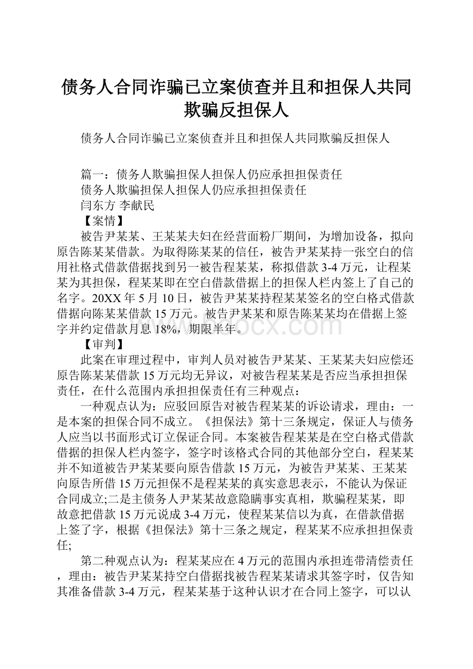 债务人合同诈骗已立案侦查并且和担保人共同欺骗反担保人.docx