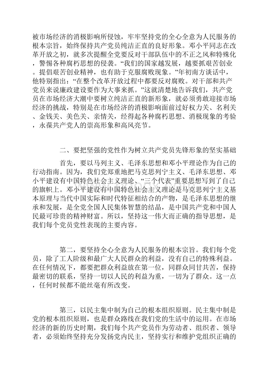 树立新形势下共产党员的先锋形象交流发言.docx_第3页