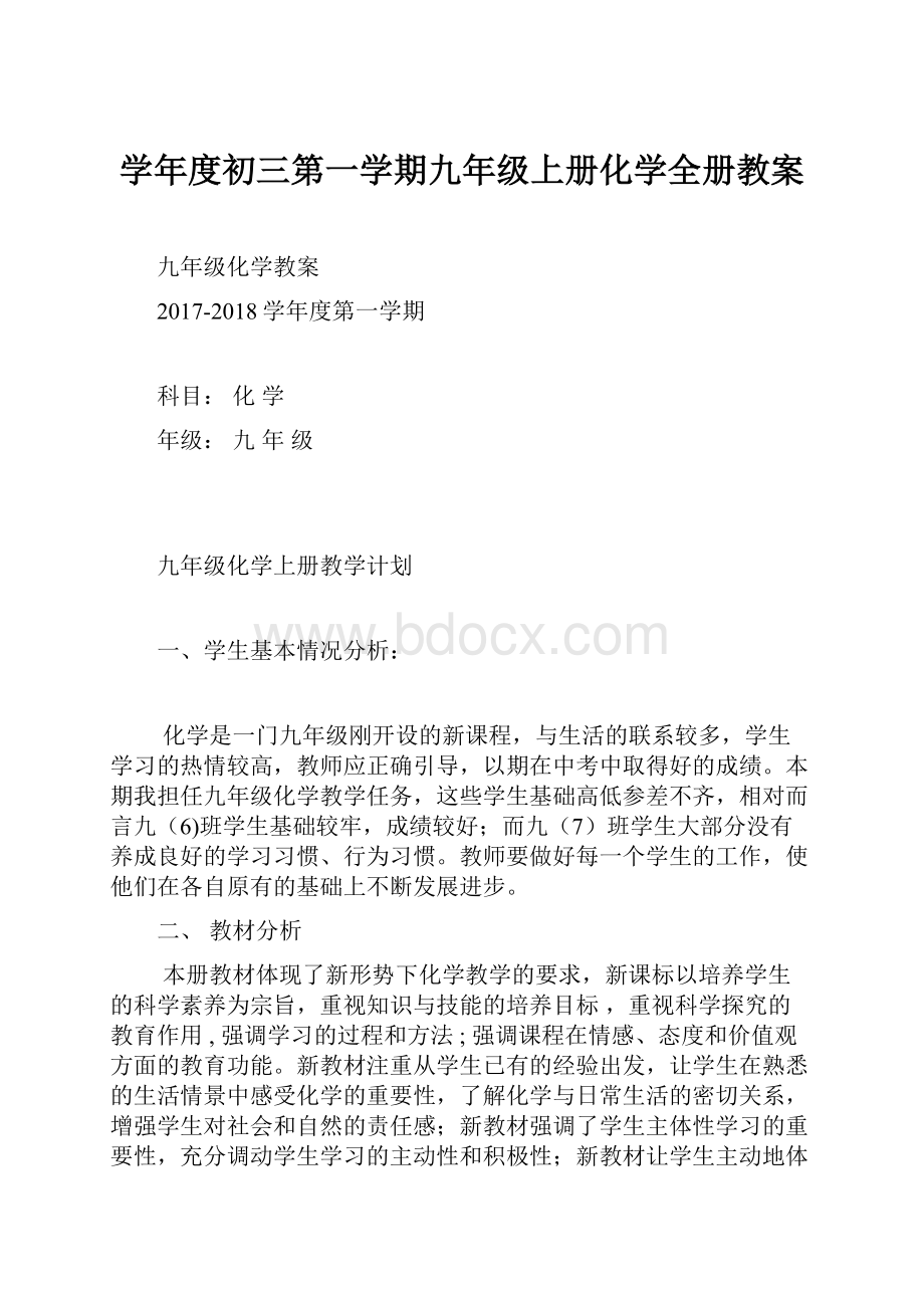 学年度初三第一学期九年级上册化学全册教案.docx