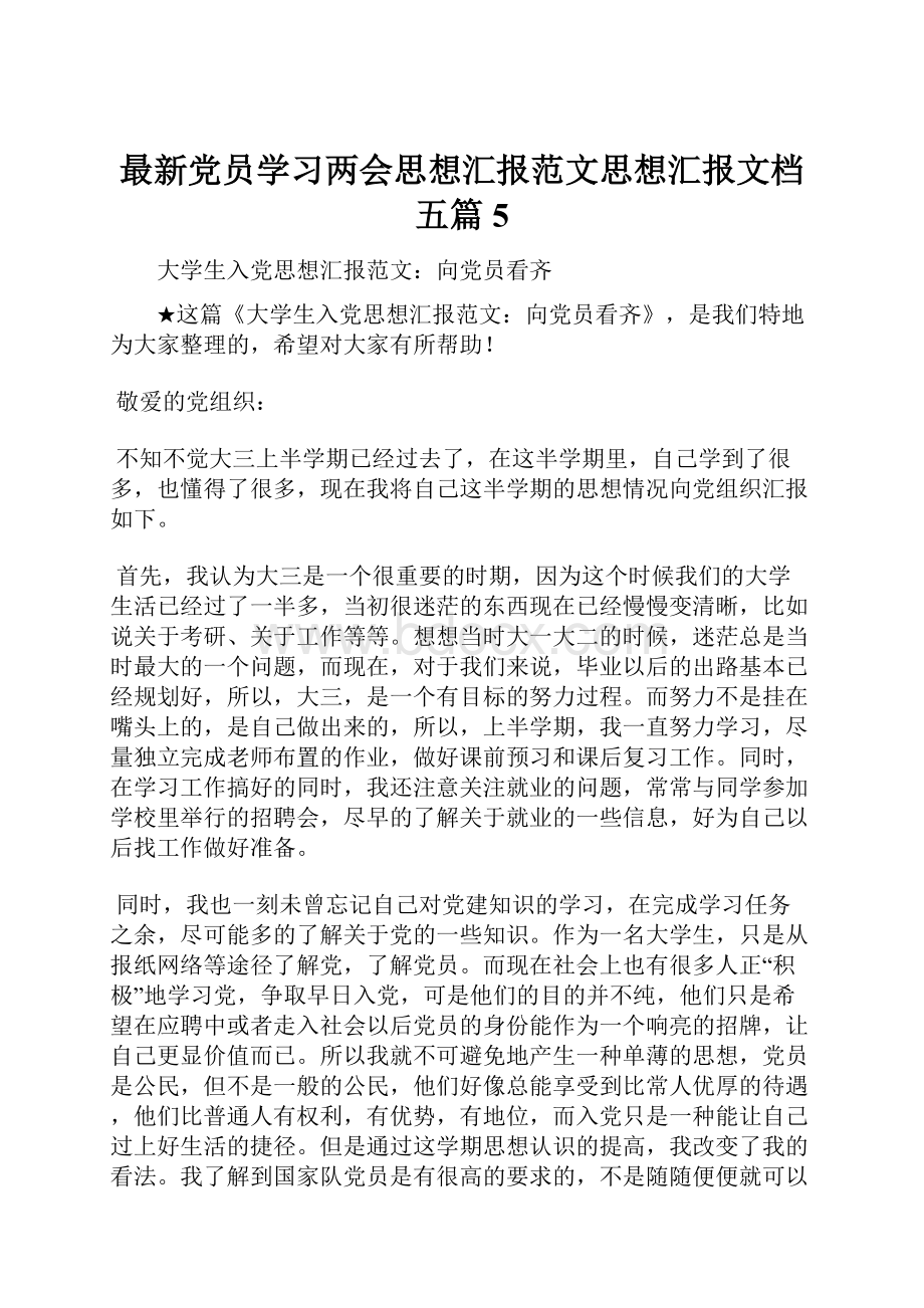 最新党员学习两会思想汇报范文思想汇报文档五篇 5.docx_第1页