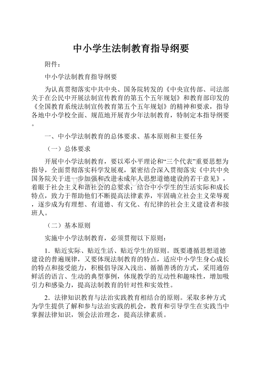 中小学生法制教育指导纲要.docx_第1页