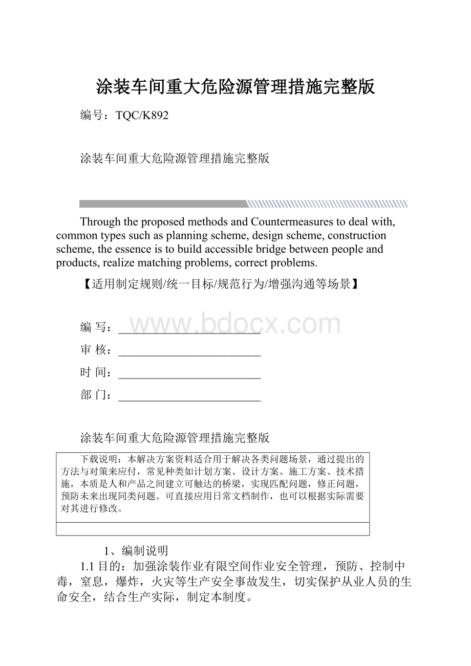 涂装车间重大危险源管理措施完整版.docx