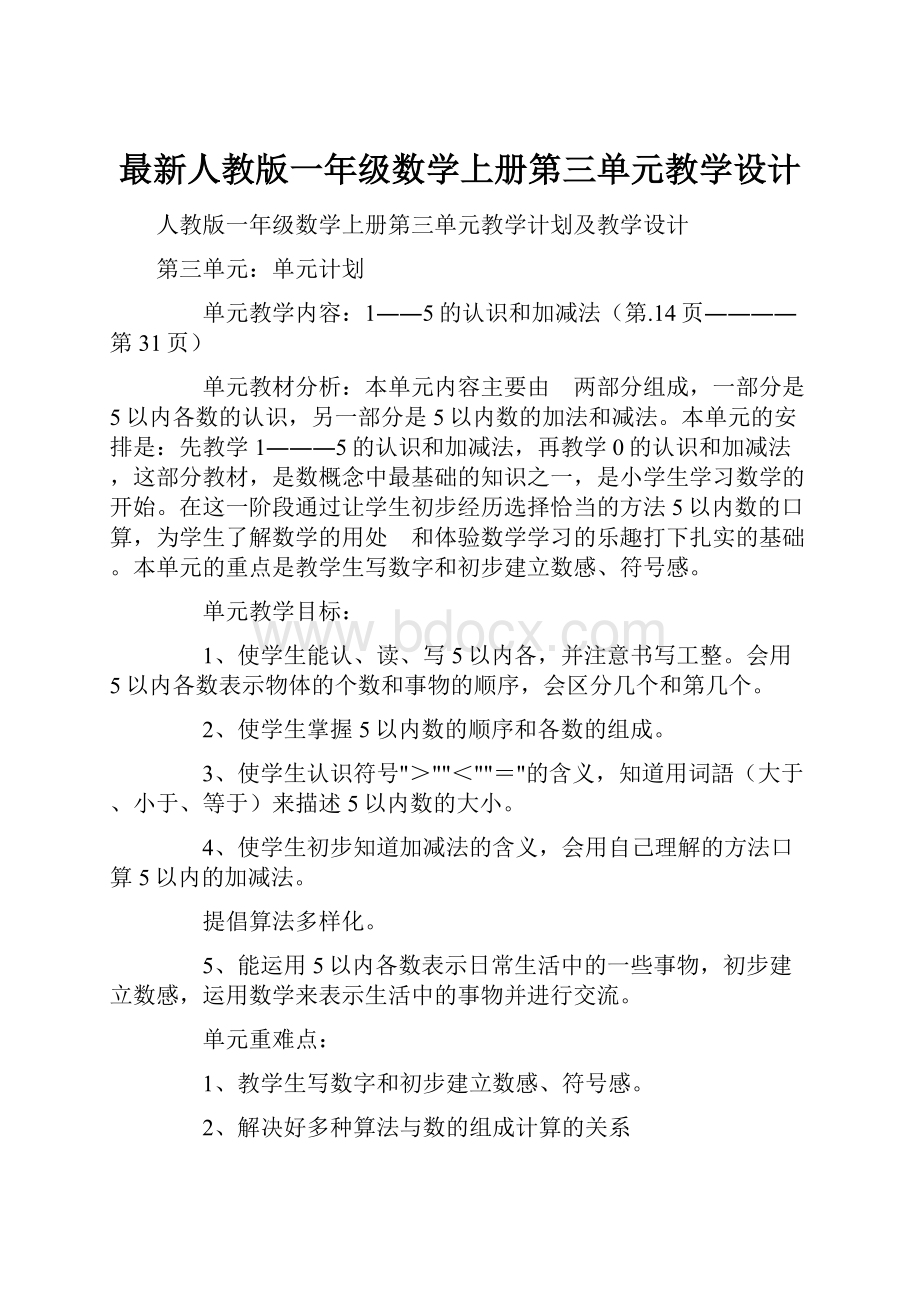 最新人教版一年级数学上册第三单元教学设计.docx