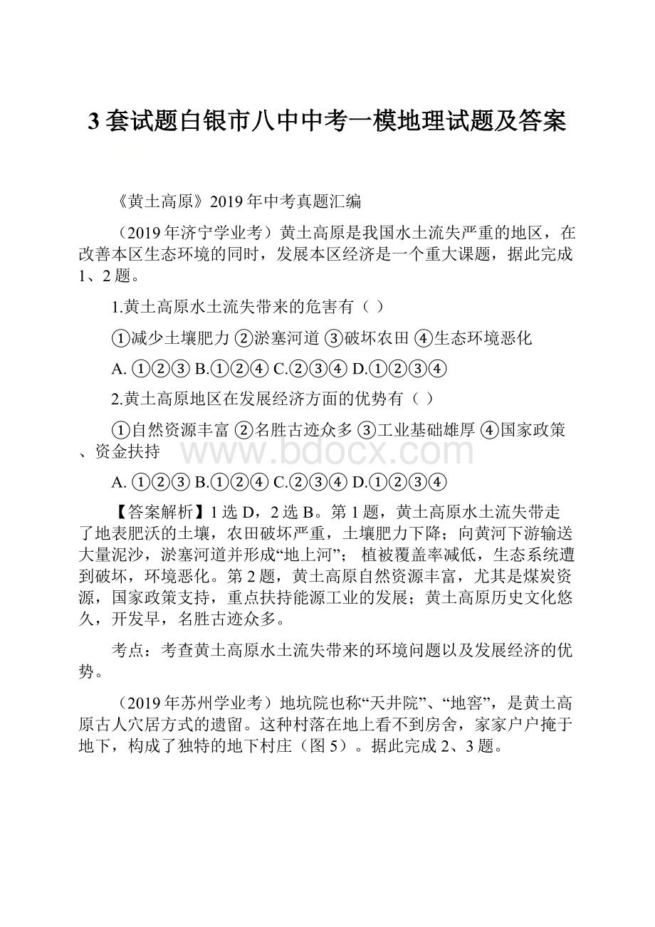 3套试题白银市八中中考一模地理试题及答案.docx