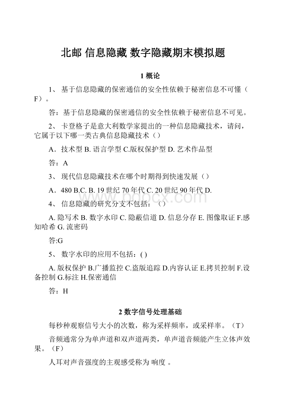 北邮 信息隐藏 数字隐藏期末模拟题.docx