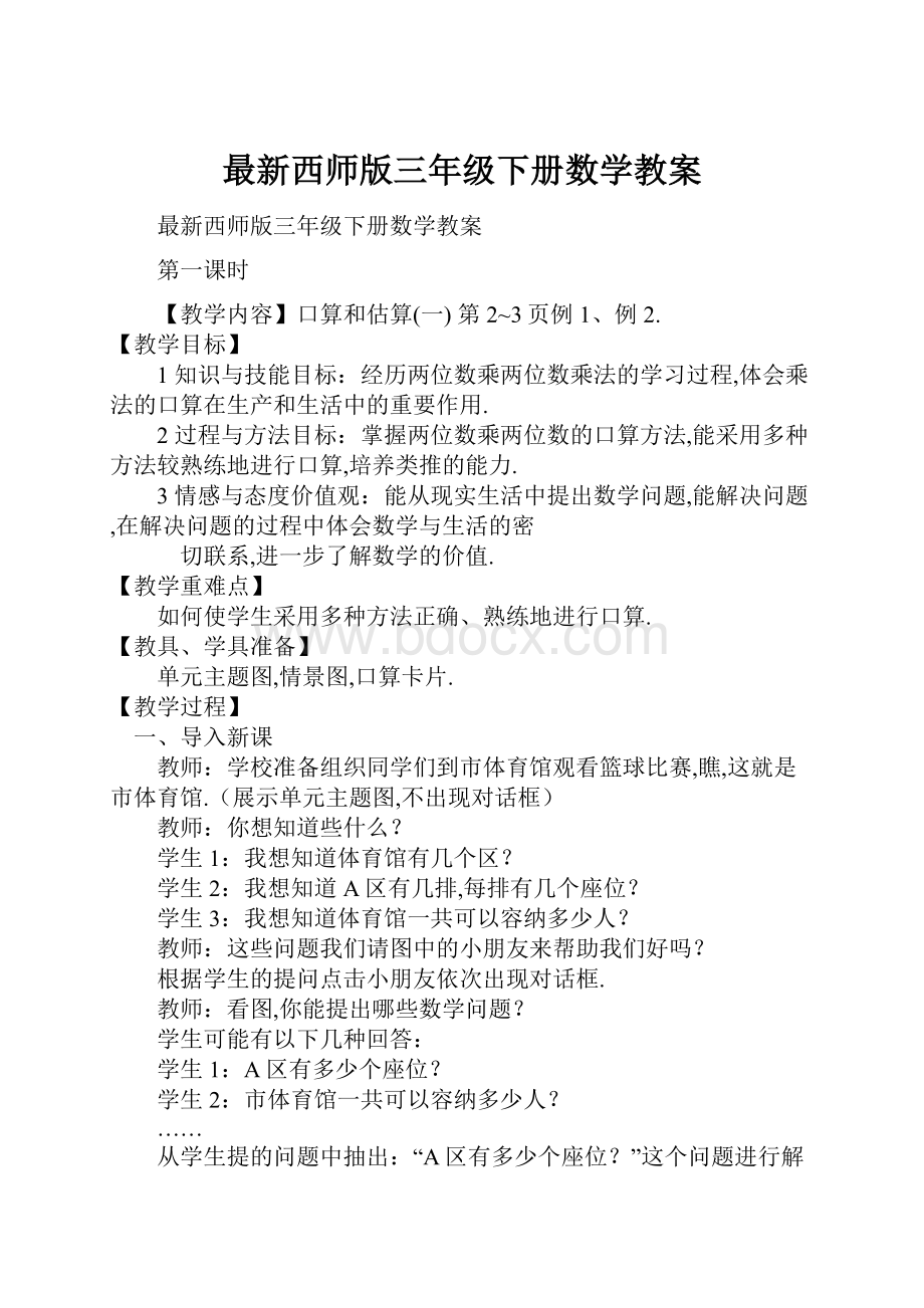 最新西师版三年级下册数学教案.docx