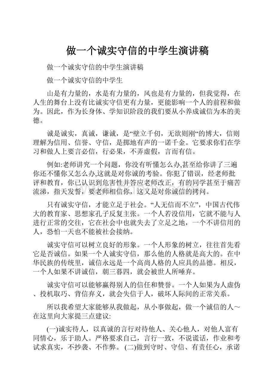 做一个诚实守信的中学生演讲稿.docx