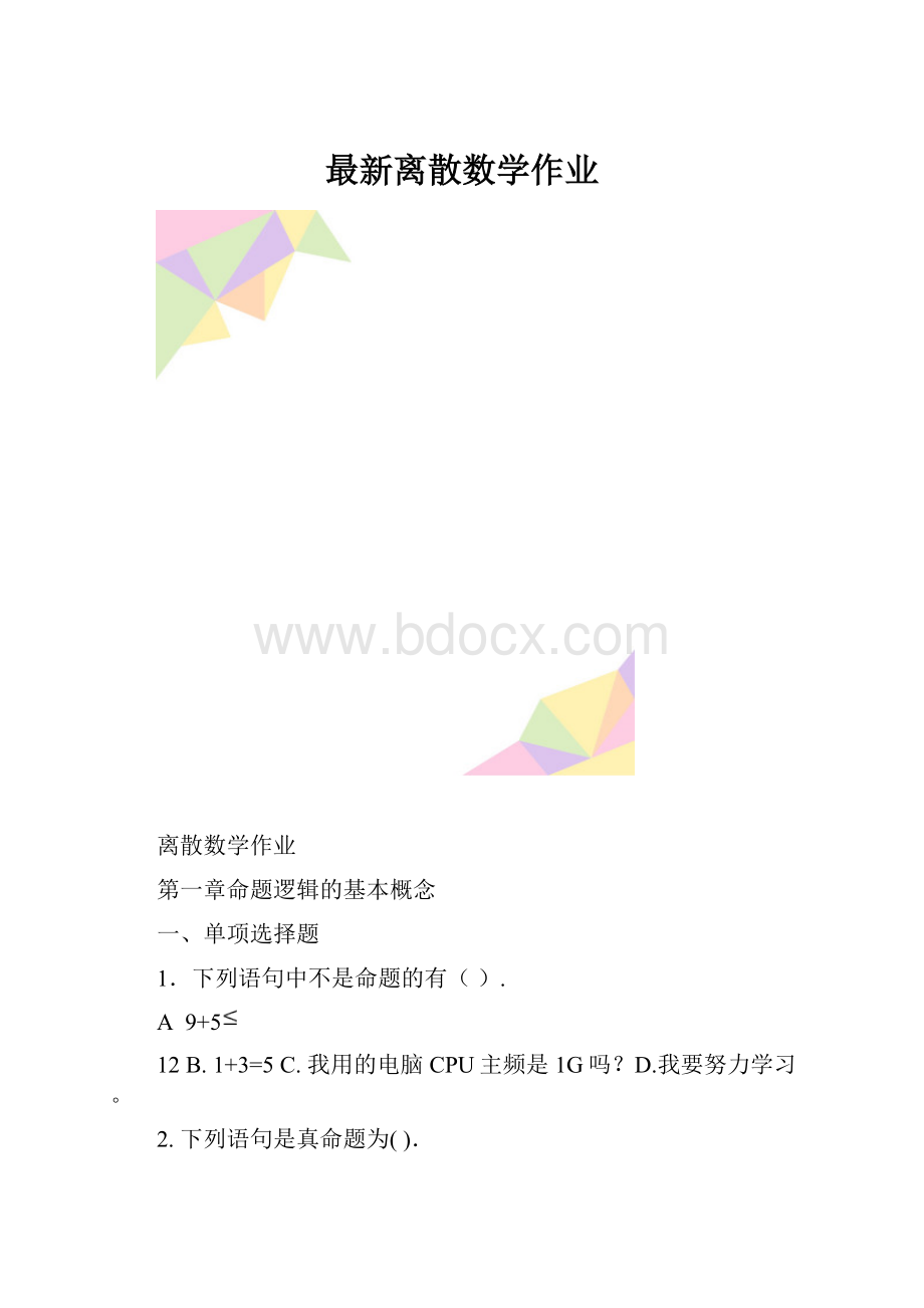 最新离散数学作业.docx