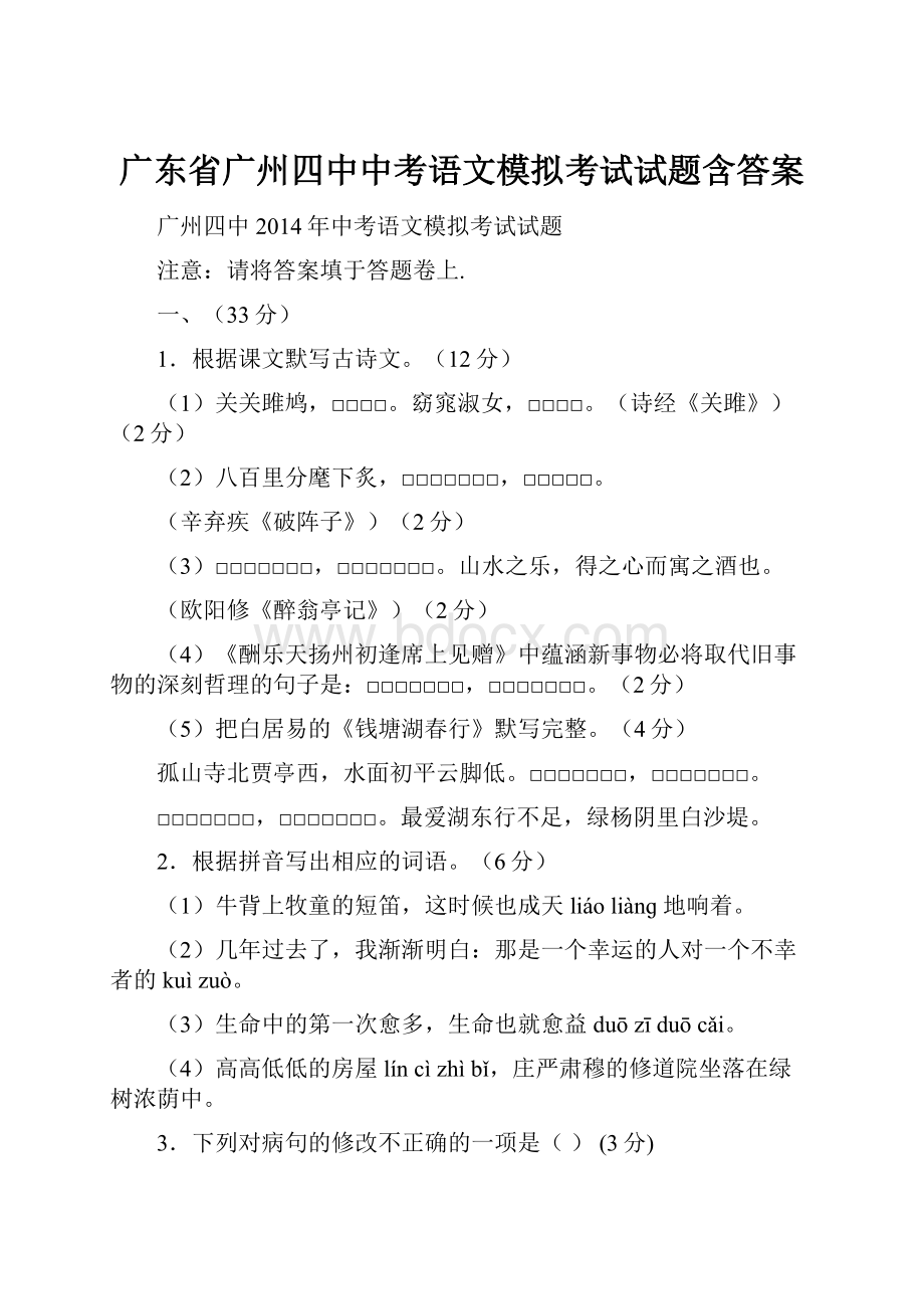 广东省广州四中中考语文模拟考试试题含答案.docx