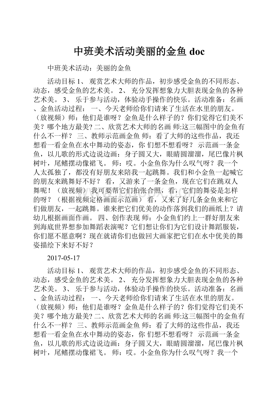 中班美术活动美丽的金鱼doc.docx