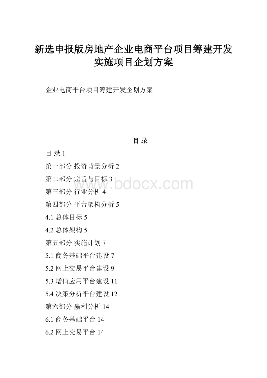 新选申报版房地产企业电商平台项目筹建开发实施项目企划方案.docx_第1页