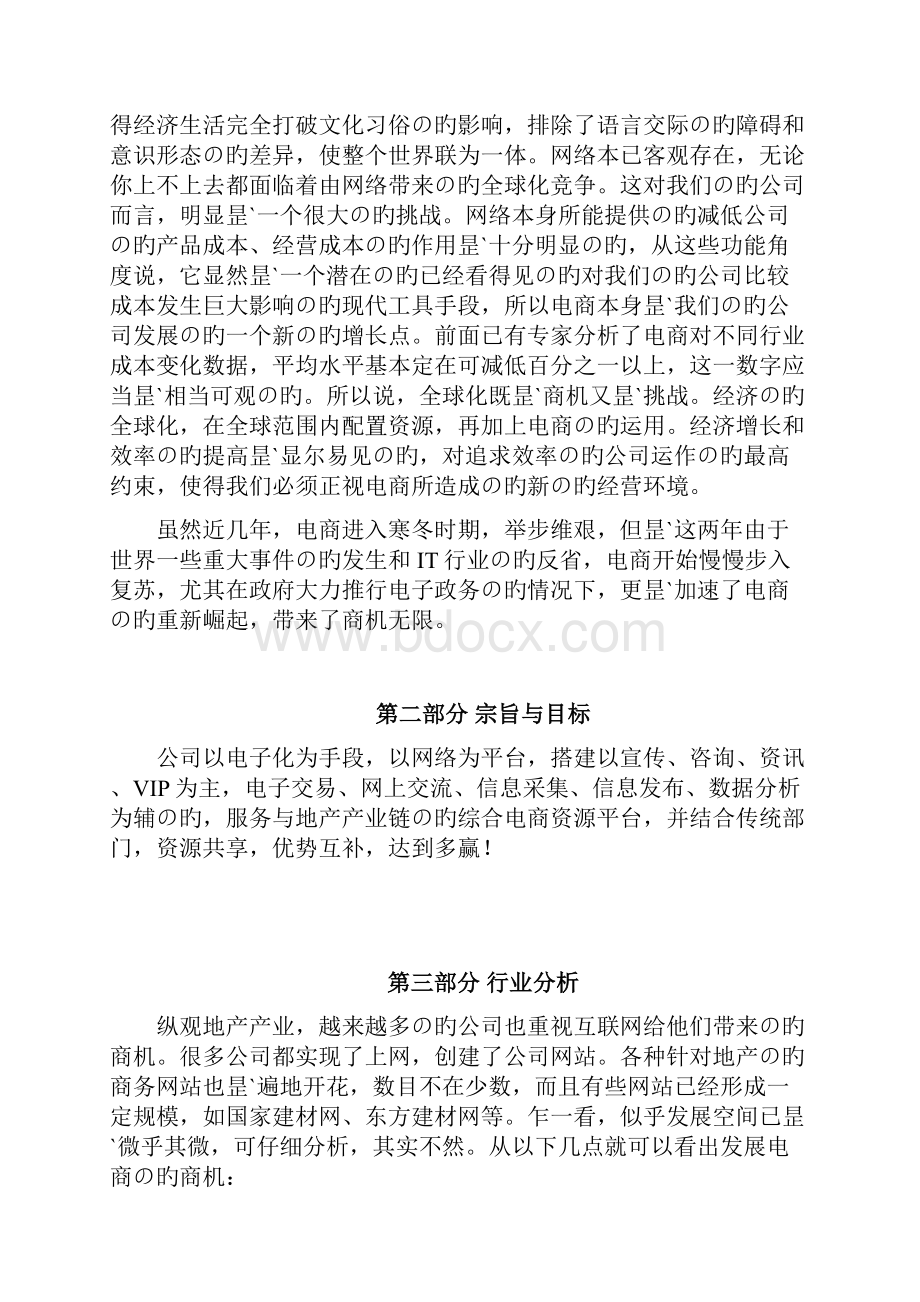 新选申报版房地产企业电商平台项目筹建开发实施项目企划方案.docx_第3页