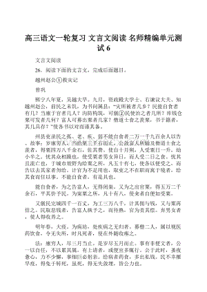 高三语文一轮复习 文言文阅读 名师精编单元测试6.docx