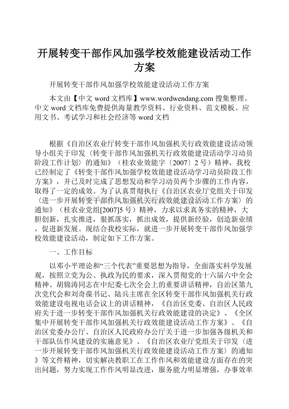 开展转变干部作风加强学校效能建设活动工作方案.docx