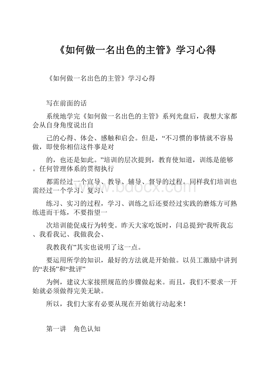 《如何做一名出色的主管》学习心得.docx