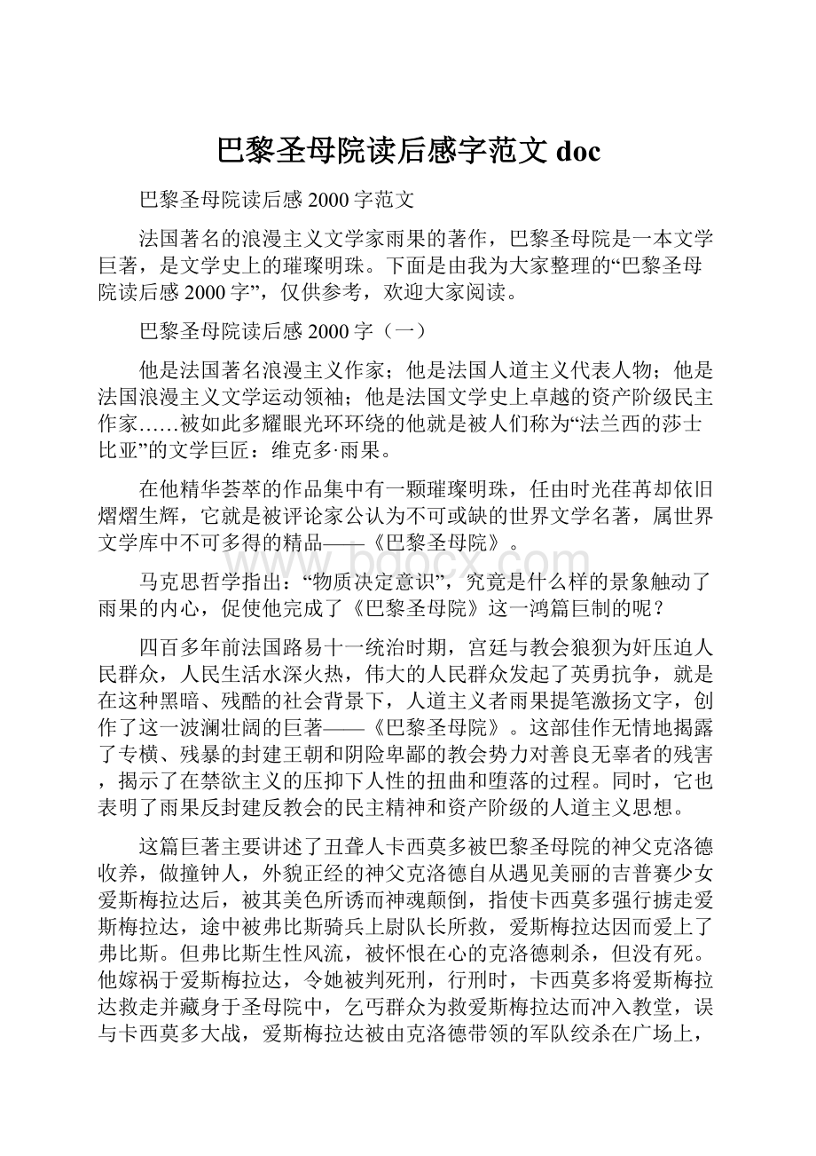 巴黎圣母院读后感字范文doc.docx