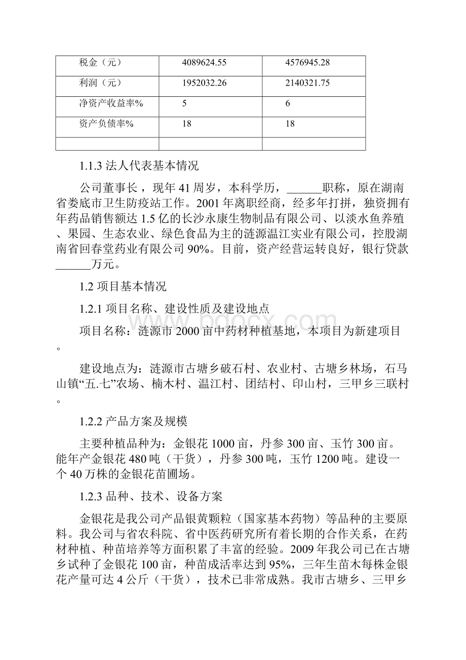 涟源市两千亩中药材种植基地项目可行性研究报告书.docx_第2页