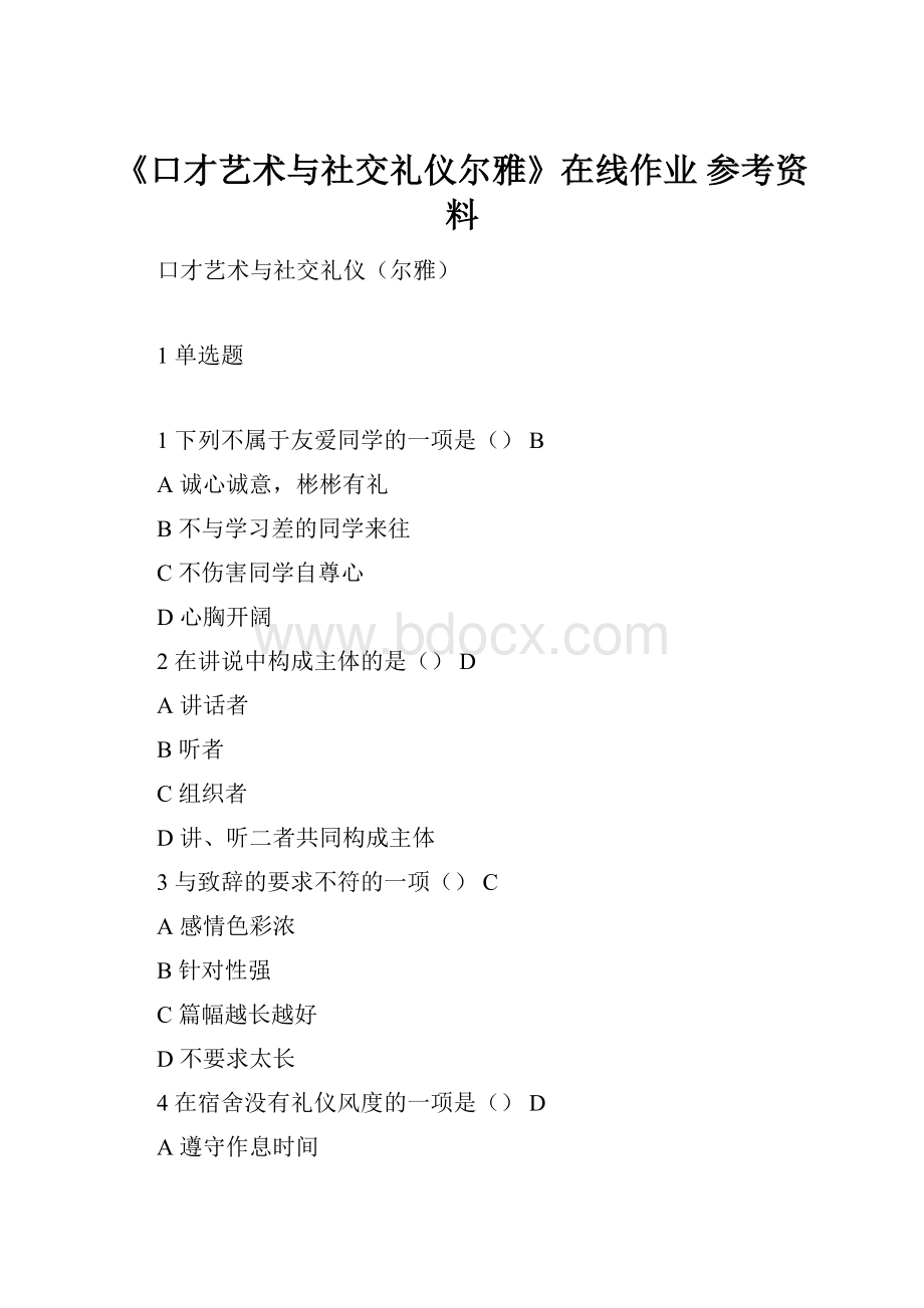 《口才艺术与社交礼仪尔雅》在线作业 参考资料.docx