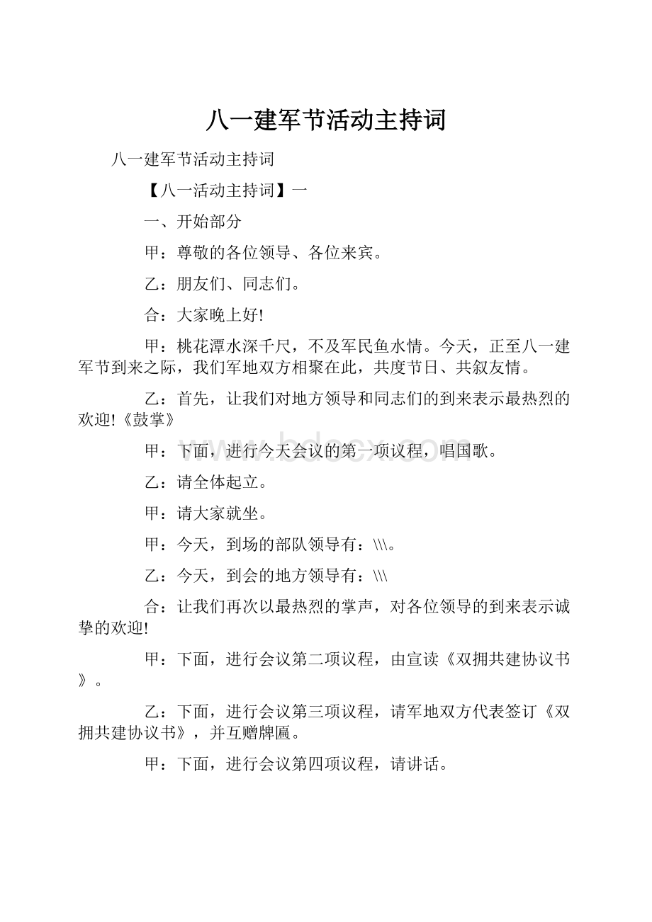 八一建军节活动主持词.docx