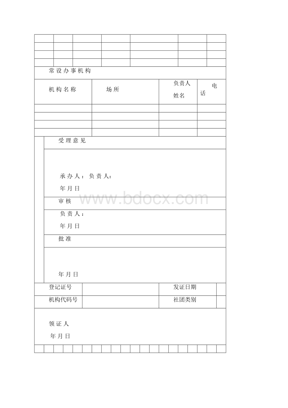 社会团体成立表格.docx_第2页