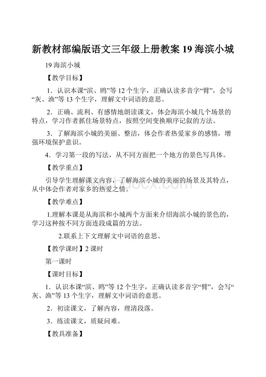 新教材部编版语文三年级上册教案19 海滨小城.docx