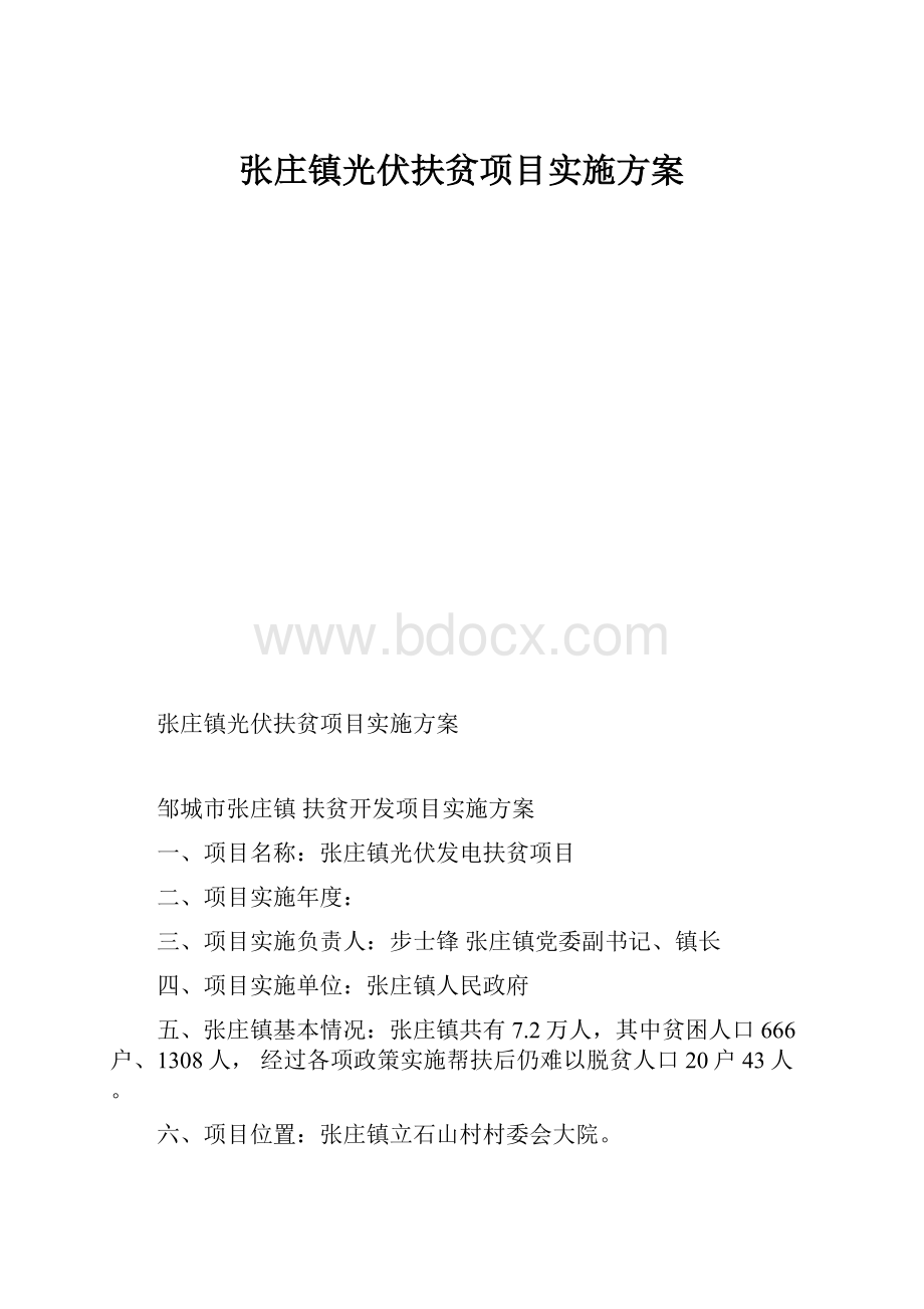 张庄镇光伏扶贫项目实施方案.docx_第1页