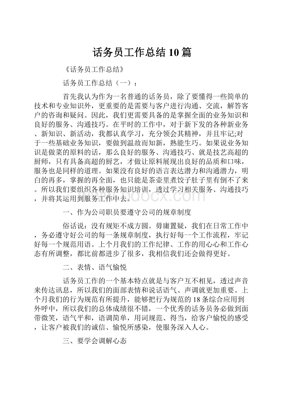 话务员工作总结10篇.docx