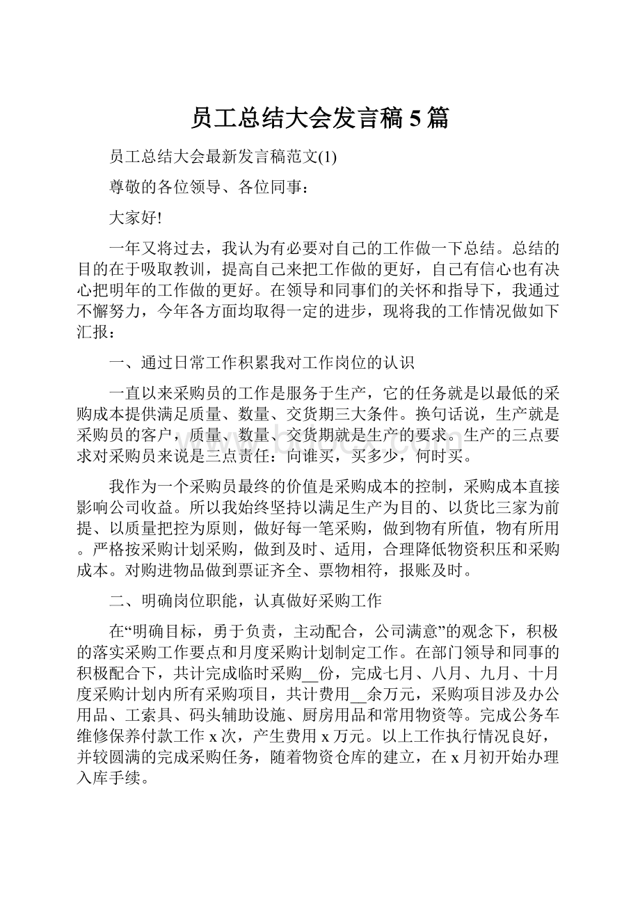 员工总结大会发言稿5篇.docx