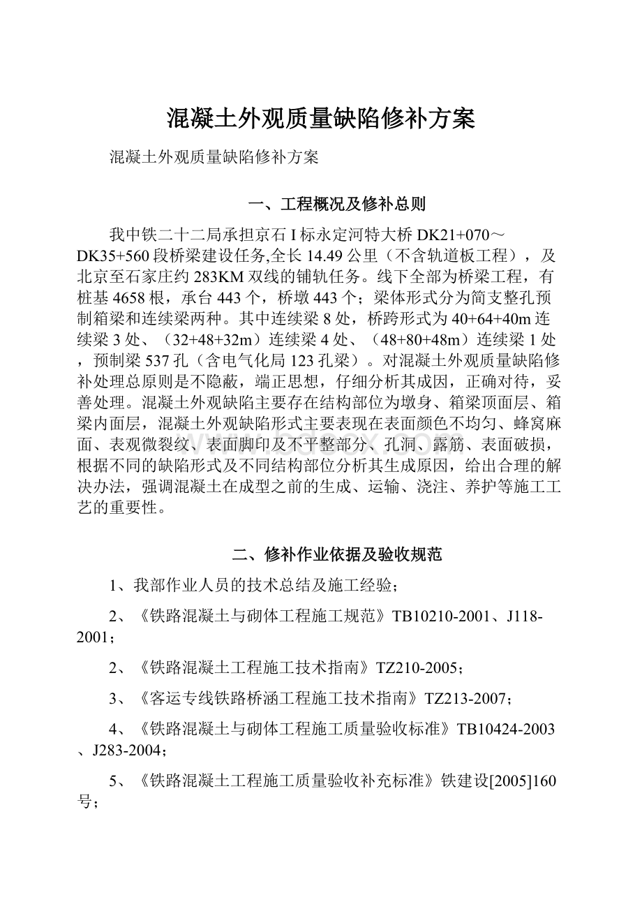 混凝土外观质量缺陷修补方案.docx_第1页