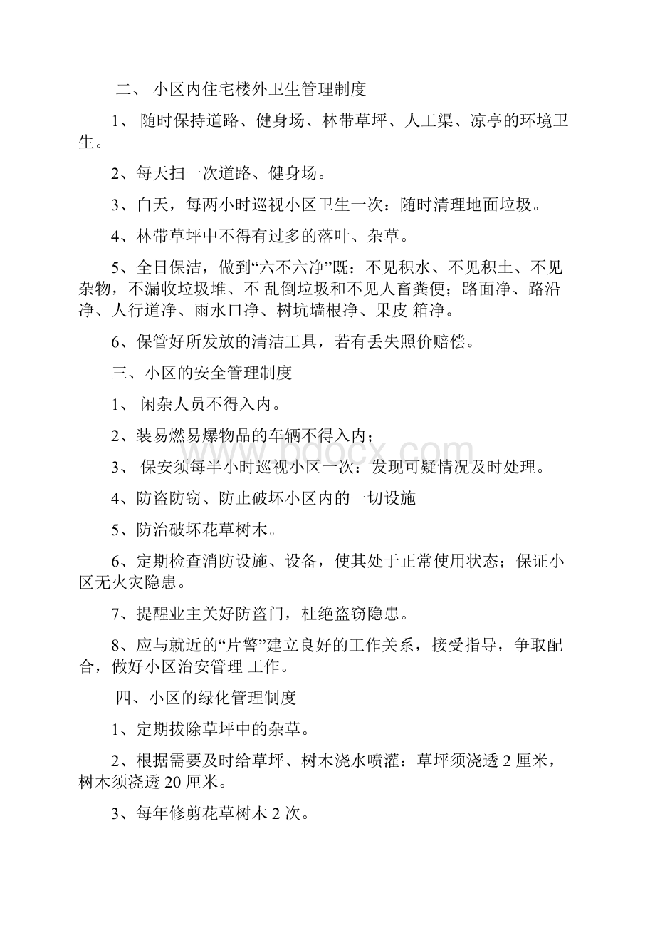 郭富民强物业小区管理制度.docx_第3页