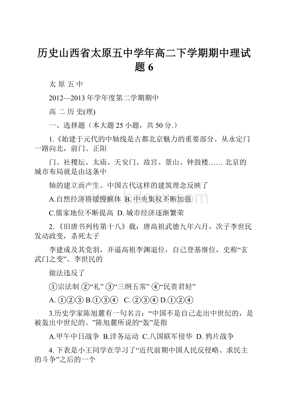 历史山西省太原五中学年高二下学期期中理试题6.docx