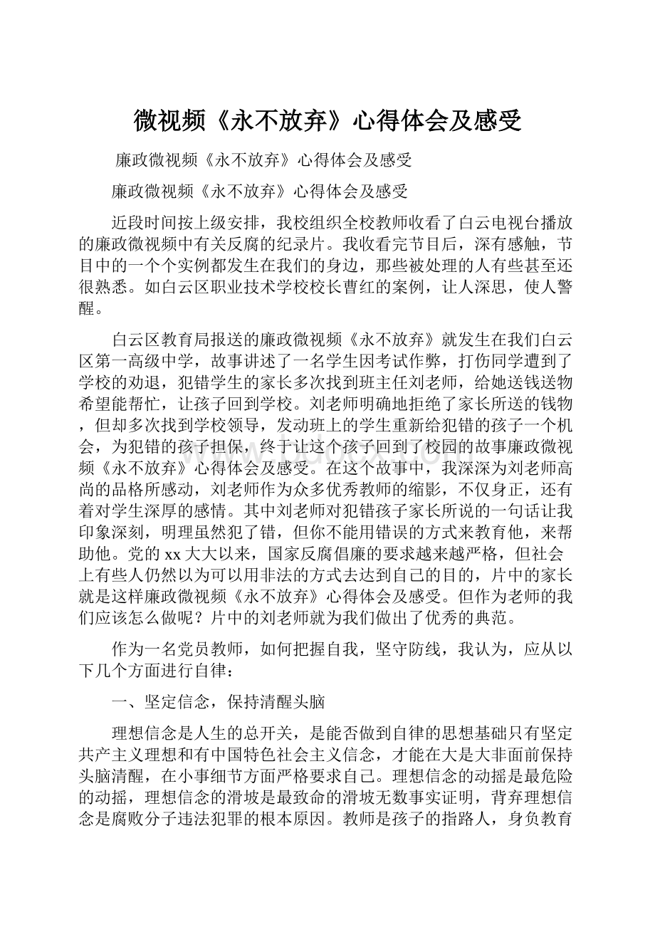 微视频《永不放弃》心得体会及感受.docx