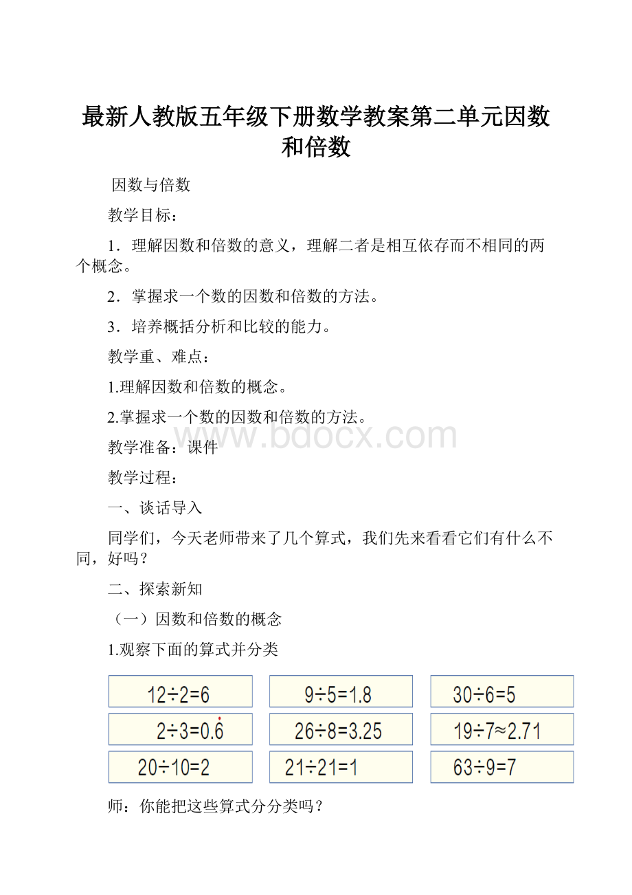 最新人教版五年级下册数学教案第二单元因数和倍数.docx_第1页