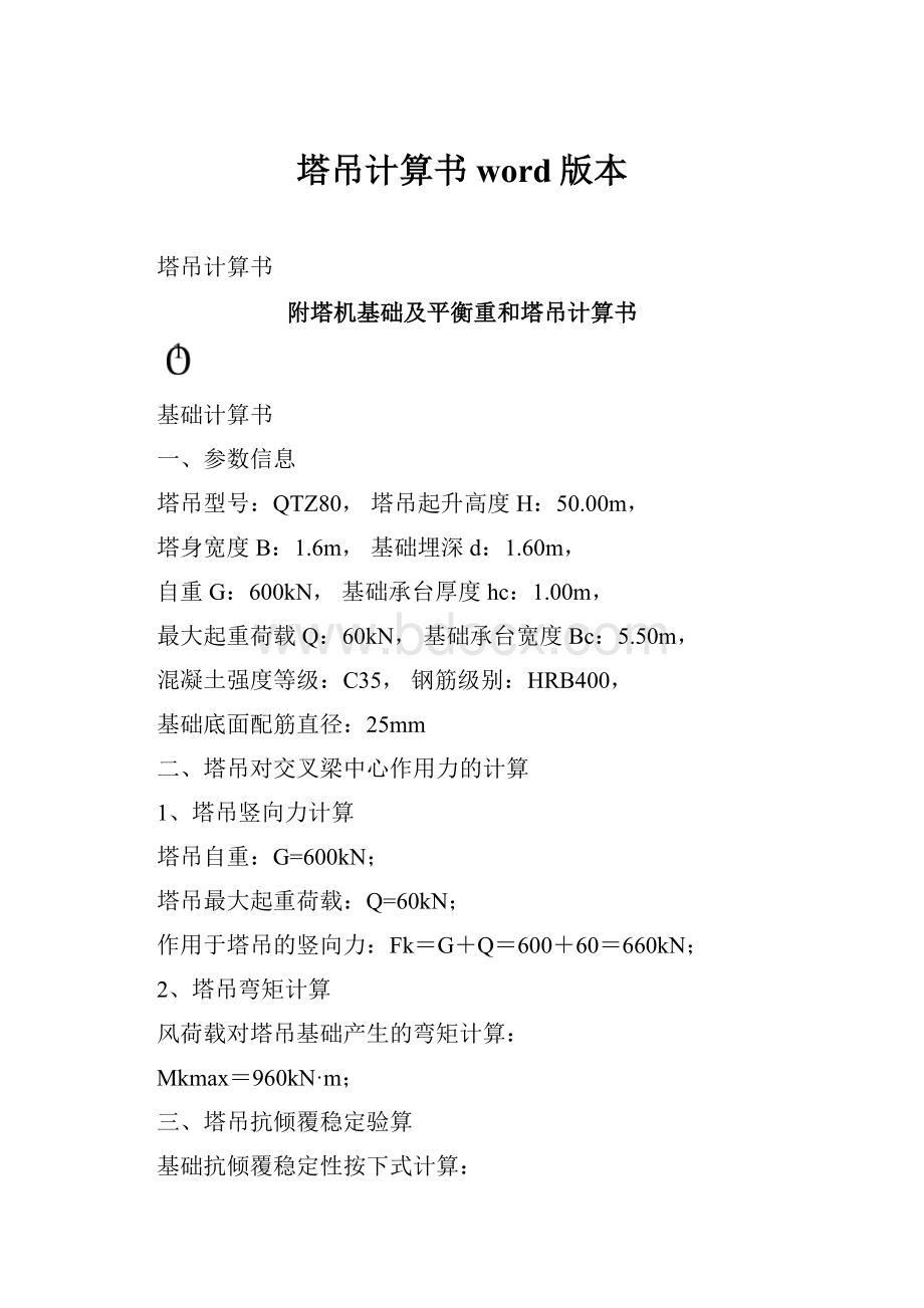 塔吊计算书word版本.docx_第1页