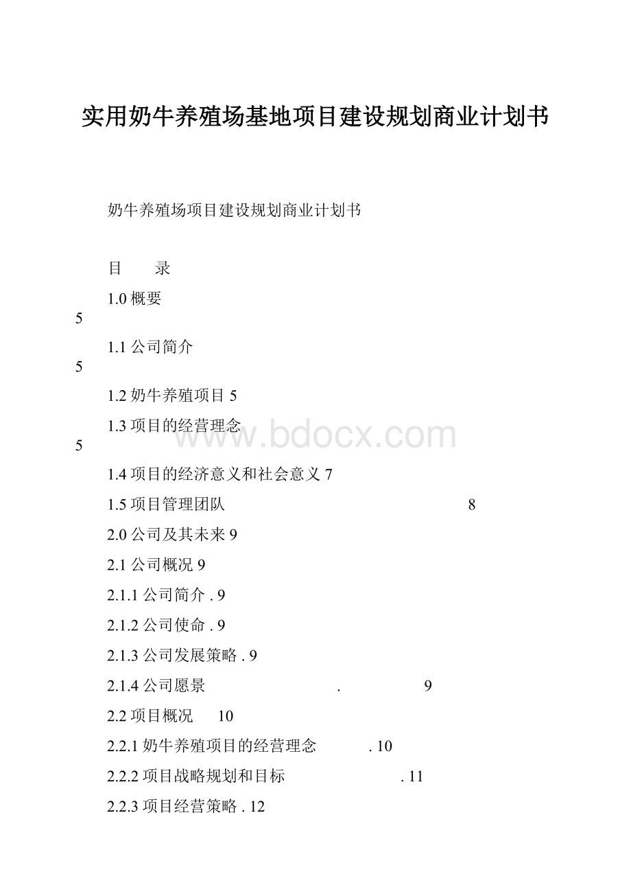 实用奶牛养殖场基地项目建设规划商业计划书.docx