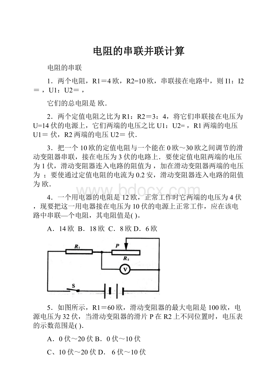 电阻的串联并联计算.docx