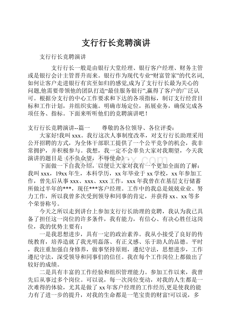 支行行长竞聘演讲.docx