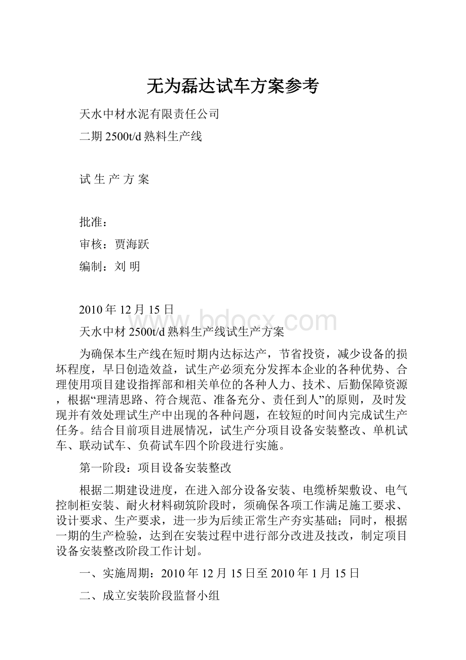 无为磊达试车方案参考.docx