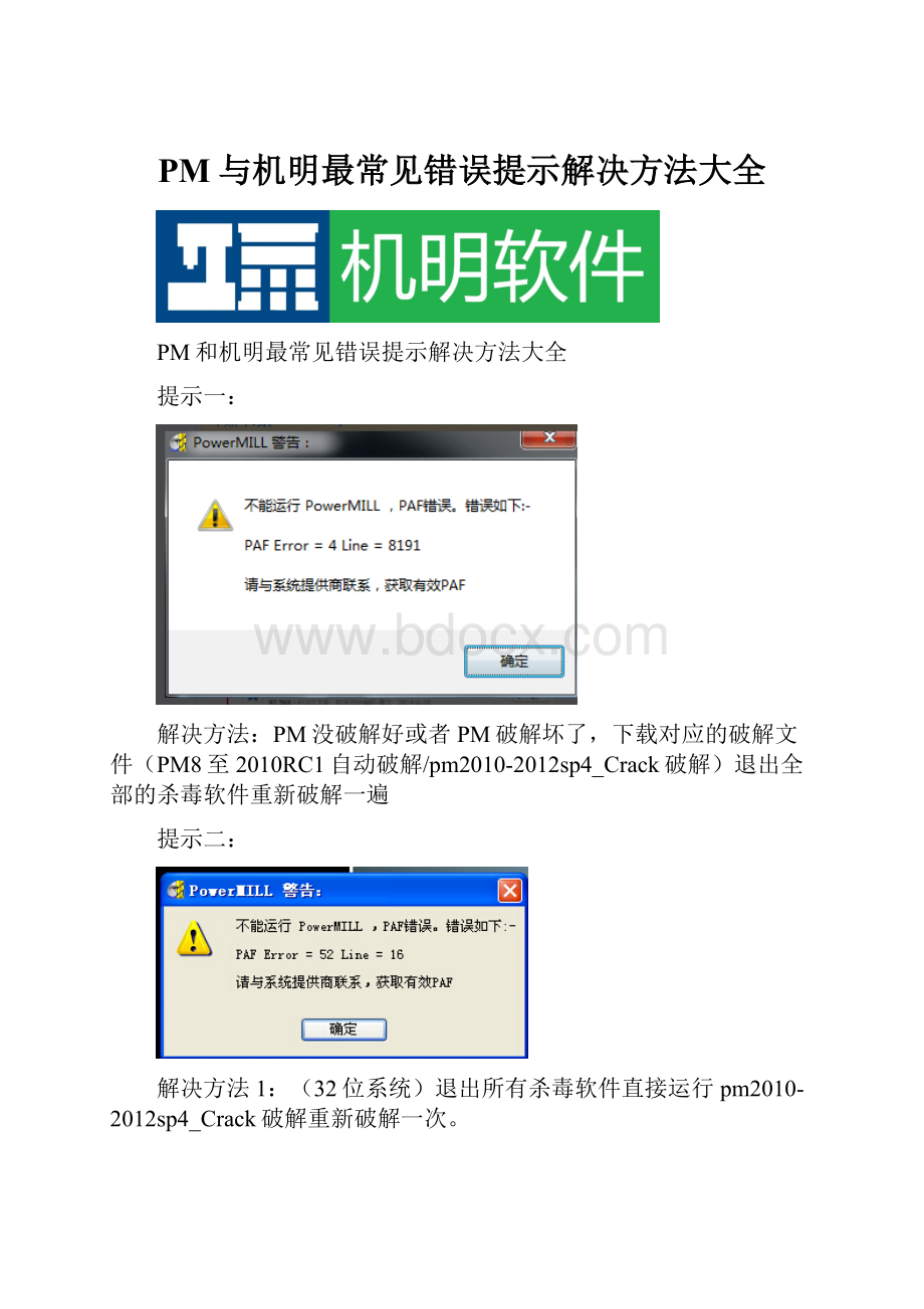 PM与机明最常见错误提示解决方法大全.docx