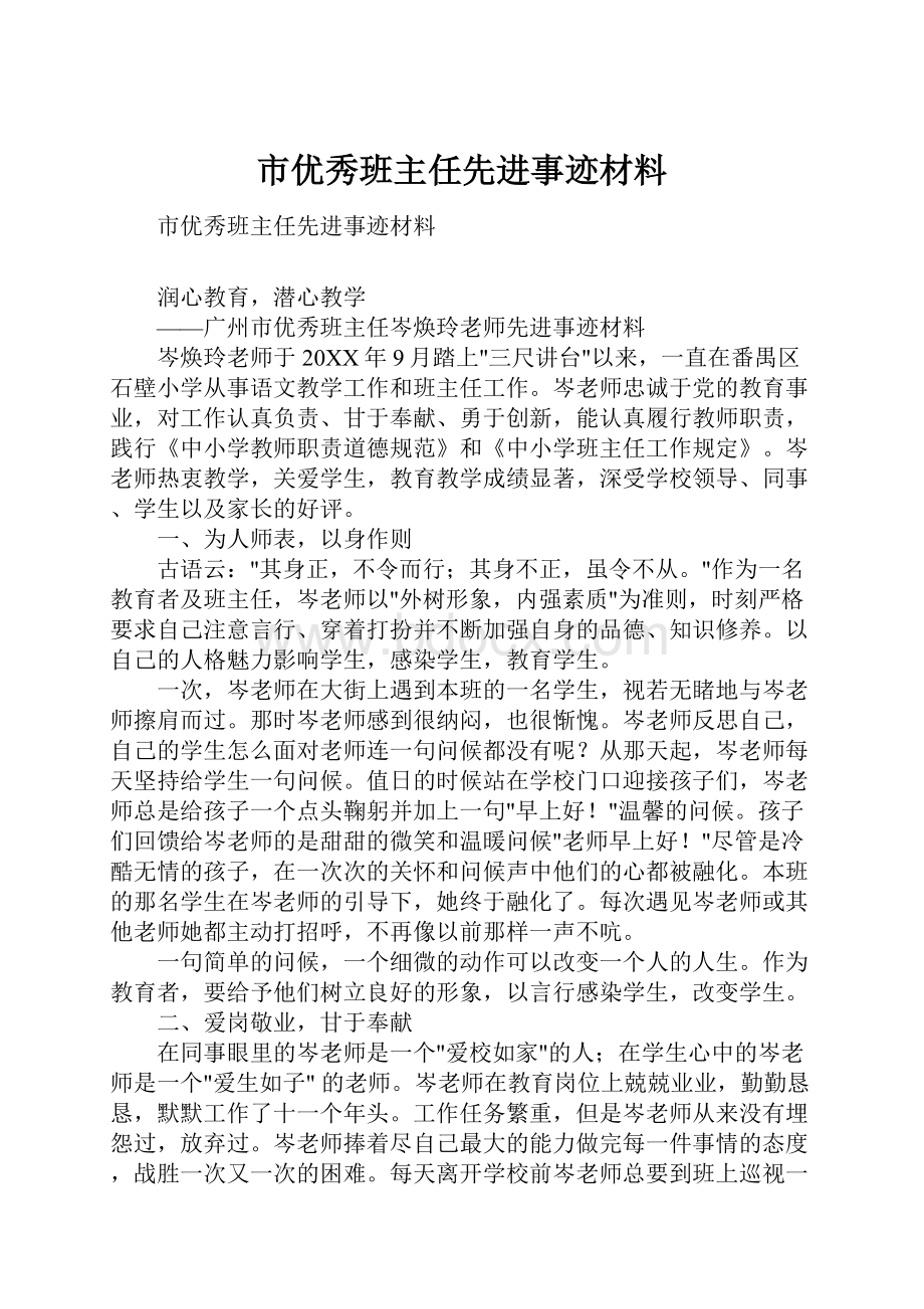 市优秀班主任先进事迹材料.docx