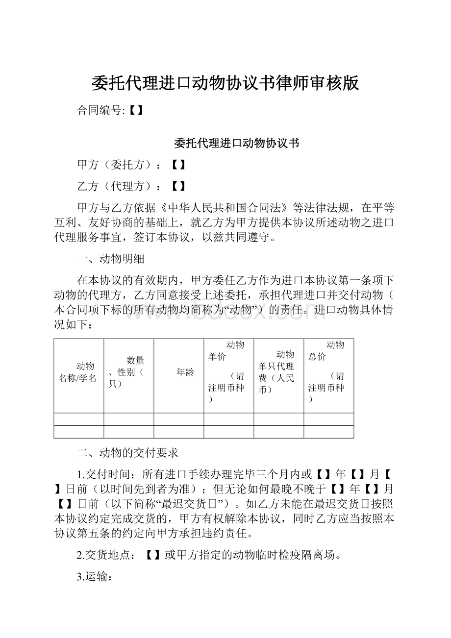 委托代理进口动物协议书律师审核版.docx