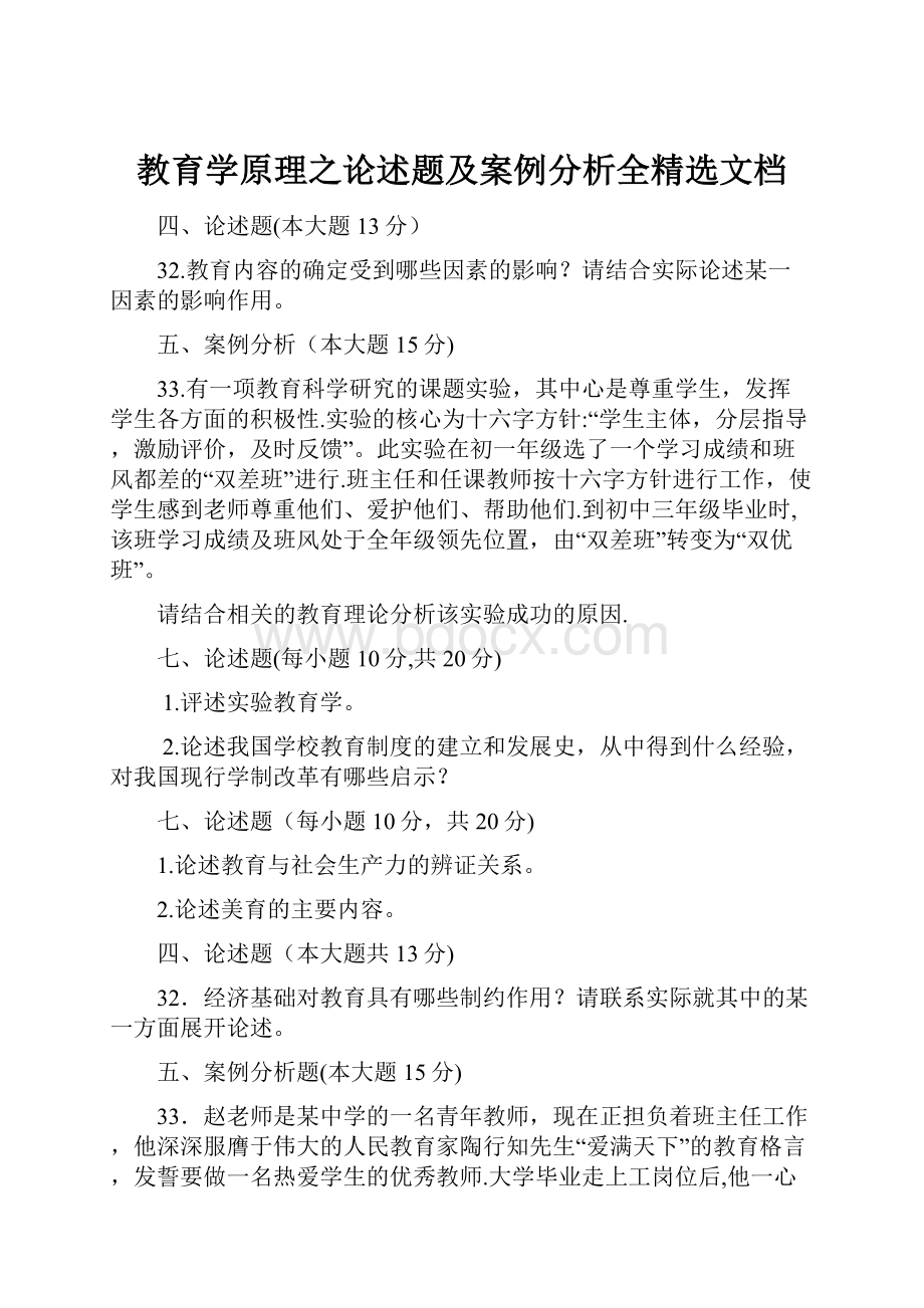 教育学原理之论述题及案例分析全精选文档.docx