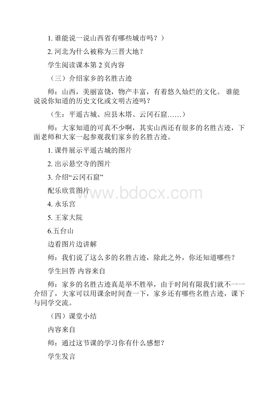 冀教版品德与社会小学四年级下册教案.docx_第2页