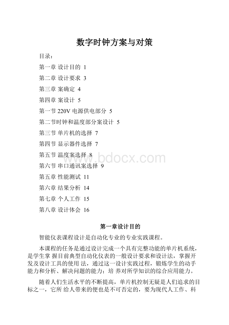 数字时钟方案与对策.docx