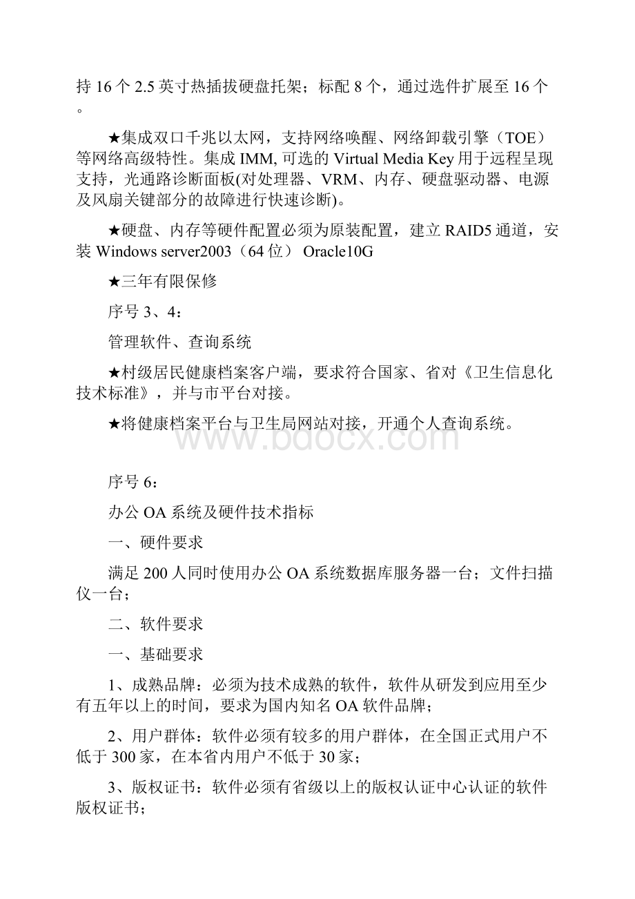 办公oa系统技术指标docx.docx_第2页